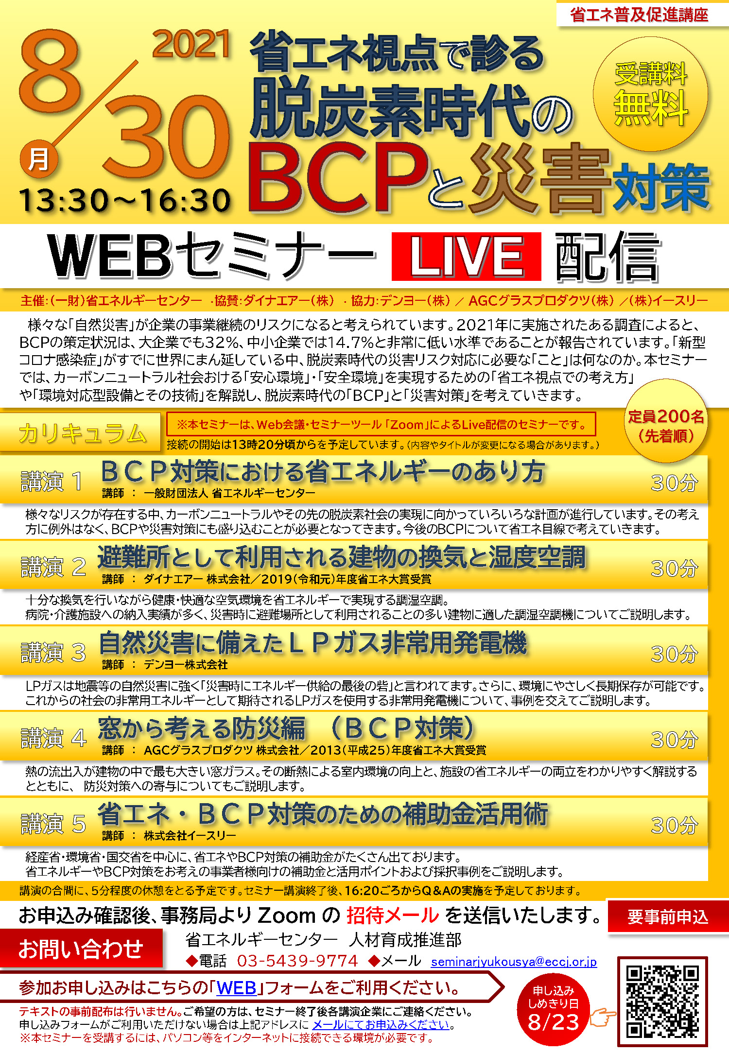 2021年8月30日(月)（一財）省エネルギーセンター様主催のWEBセミナー『脱炭素時代のBCPと災害対策』講座