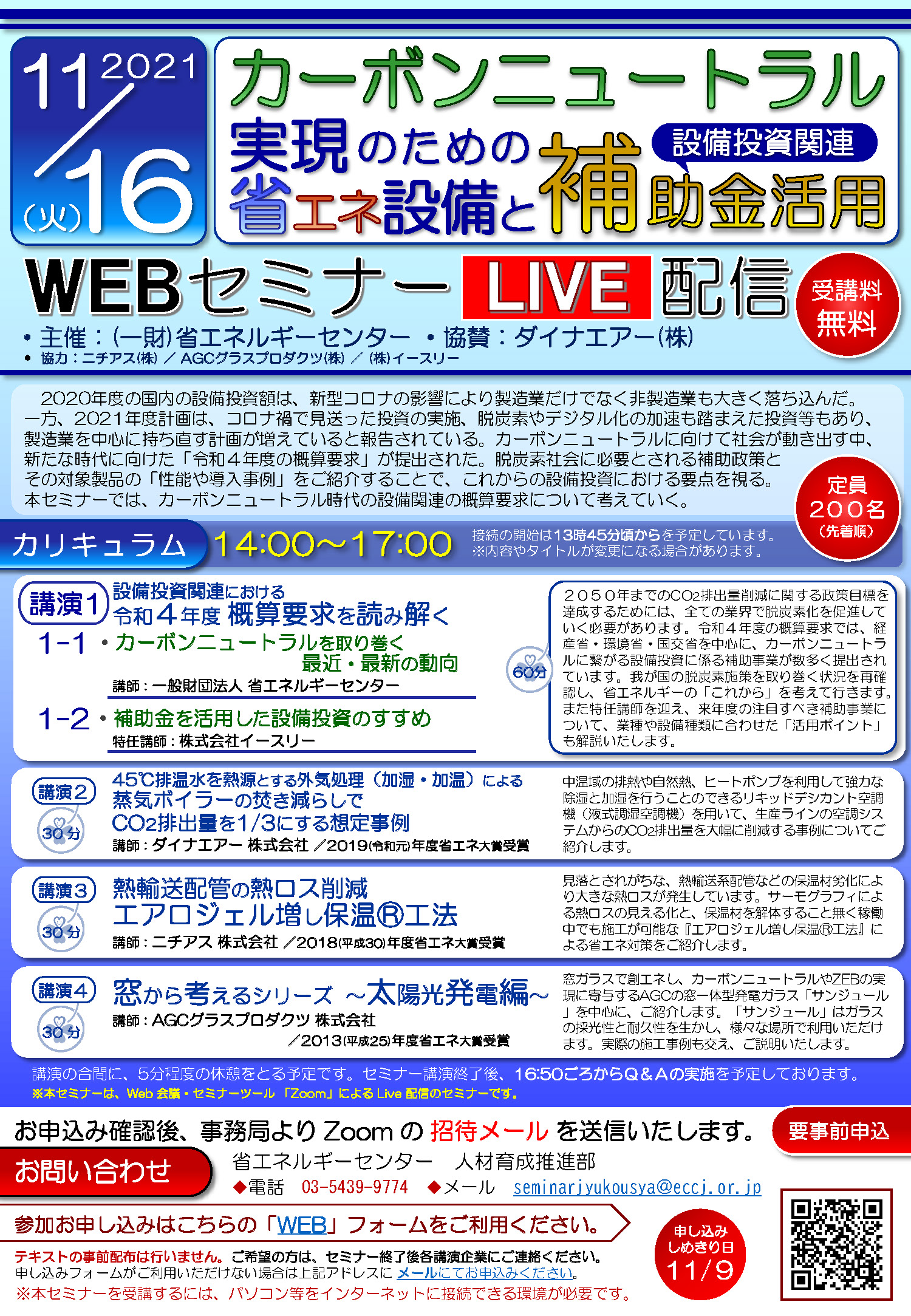2021年11月16日(火)（一財）省エネルギーセンター様主催のWEBセミナー『カーボンニュートラル実現のための省エネ設備と補助金活用（設備投資関連）』講座