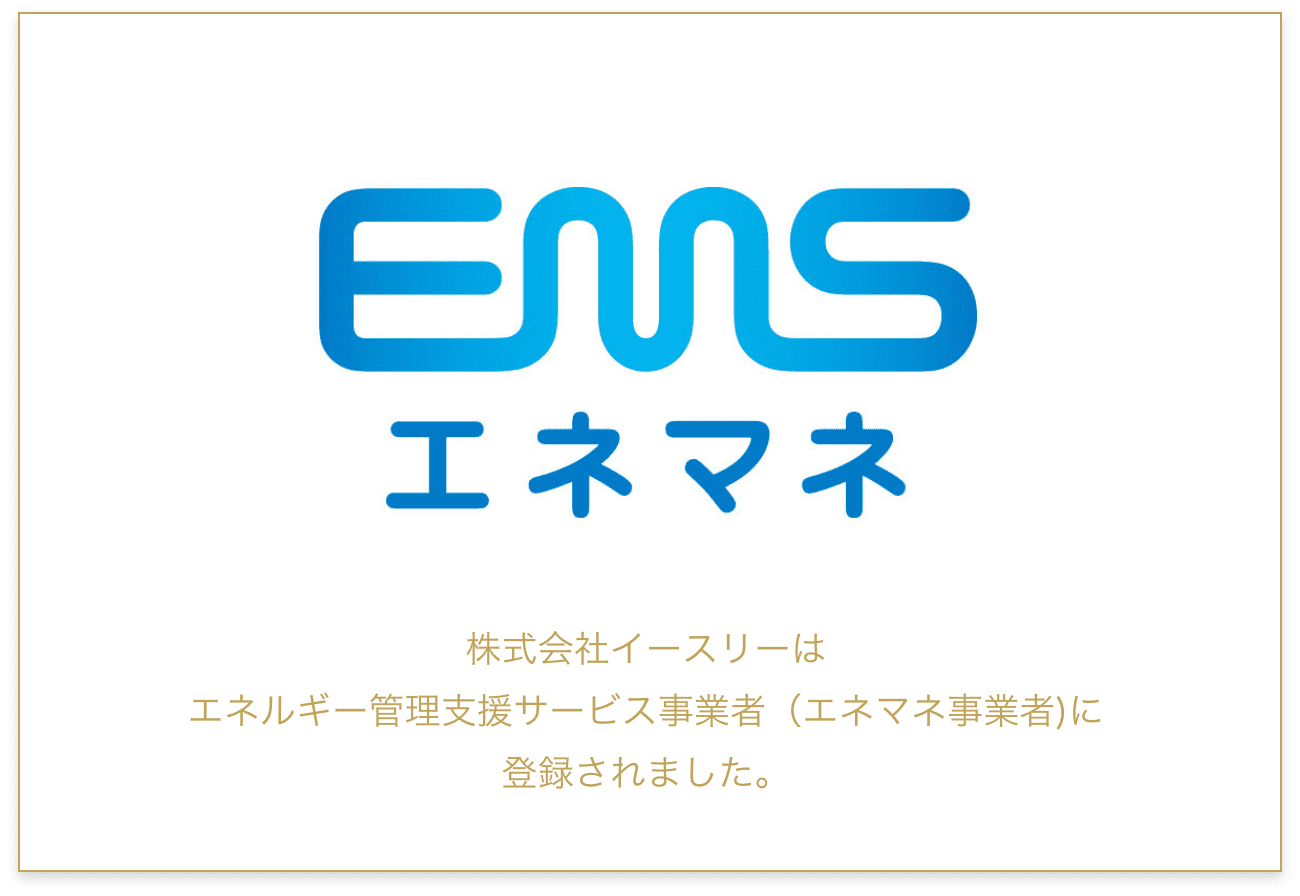 株式会社イースリーはエネルギー管理支援サービス事業者（エネマネ事業者)に登録されました。