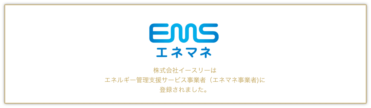 株式会社イースリーはエネルギー管理支援サービス事業者（エネマネ事業者)に登録されました。