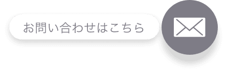 お問い合わせはこちら